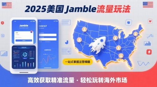 2025年美国Jamble流量玩法，助您一站式掌握Jamble运营精髓，高效获取美国流量-Ai创业网