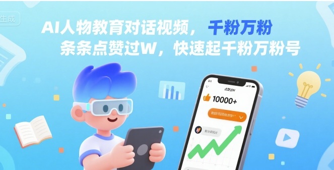 AI人物教育对话视频，条条点赞过W，快速起千粉万粉号-Ai创业网