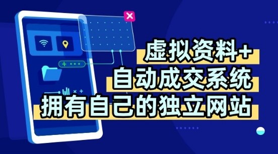 虚拟资料+独创全自动成交系统，拥有自己的独立网站，多平台教学，拥有多个渠道，日躺2张【揭秘】-Ai创业网