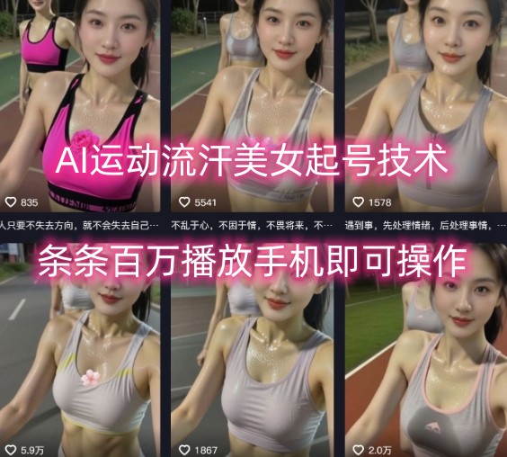 AI运动流汗美女起号技术，条条百W播放，手机即可操作-Ai创业网