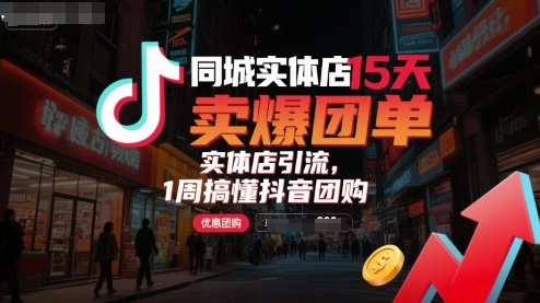 同城实体店15天卖爆团单，实体店引流，1周搞懂抖音团购-Ai创业网