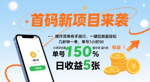 首码新项目来袭，操作简单有手就行，一键拉新超轻松，单号1小时50，小项目也能日收益5张【揭秘】-Ai创业网