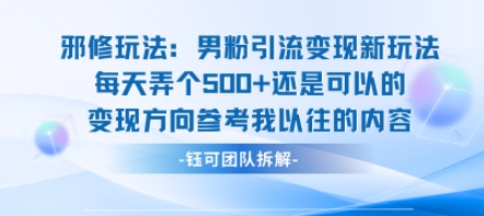 邪修玩法：男粉引流变现新玩法每天弄个5张还是可以的变现方向参考我以往的内容-Ai创业网