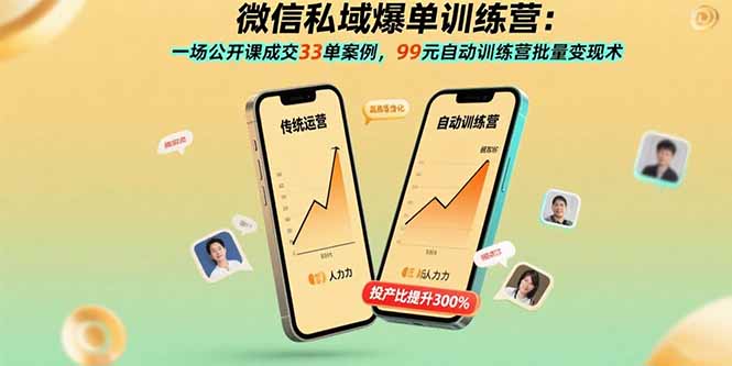 微信私域爆单训练营：一场公开课成交33单案例，99元自动训练营批量变现术-Ai创业网