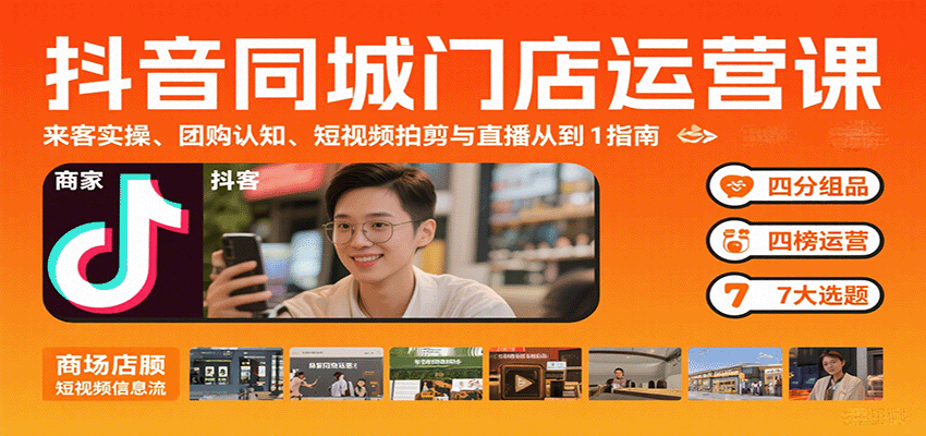 抖音同城门店运营课：来客实操、团购认知、短视频拍剪与直播从0到1指南-Ai创业网