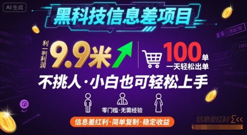 黑科技信息差项目，一单利润9.9米，一天简简单单出100单，不挑人，小白也可轻松上手【揭秘】-Ai创业网