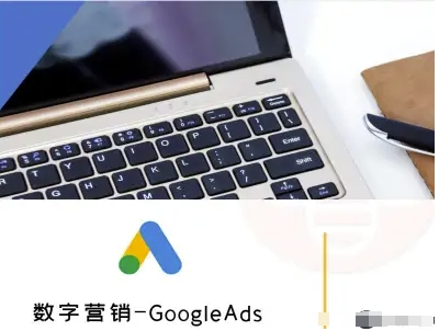 数字营销-GoogleAds-外贸跨境电商教程-Ai创业网