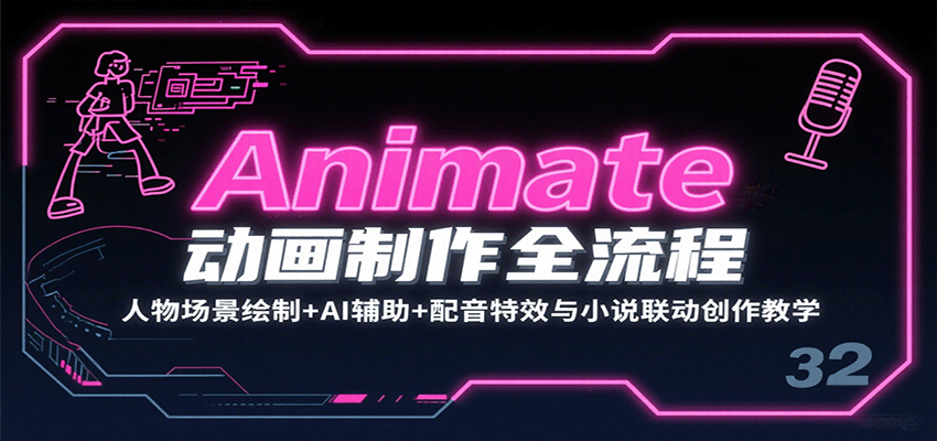 Animate动画制作全流程：人物场景绘制+AI辅助+配音特效与小说联动创作教学-Ai创业网