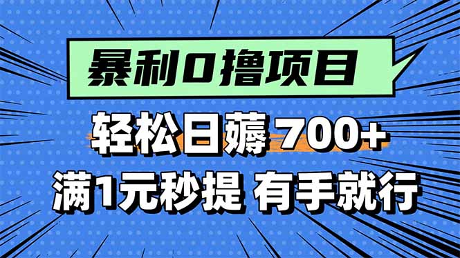 暴利无脑0撸小任务，轻松一天700+，满1元秒提现，有手就能做-Ai创业网