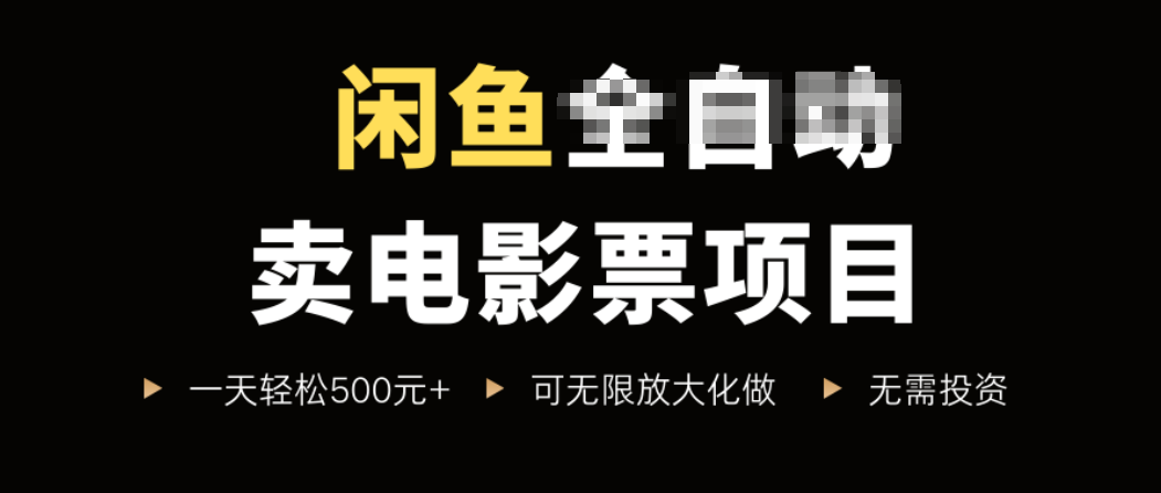 闲鱼卖电影票项目，一单5元-30元，新手一天轻松500+，无脑操作，零投资-Ai创业网