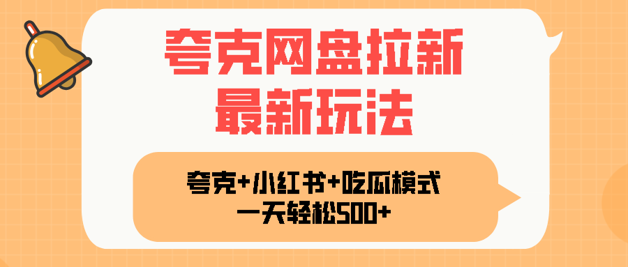 夸克网盘拉新，一部手机加小红书暴力玩法，一天轻松1000+-Ai创业网