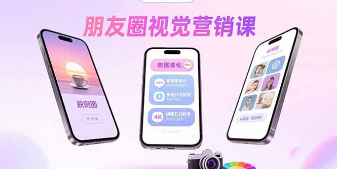 朋友圈视觉营销课：问候图美化，晒单图设计，拼图玩法教学-Ai创业网