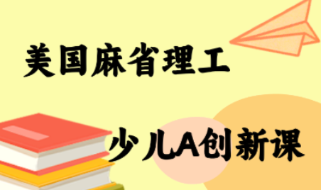 MIT少儿AI创新课-Ai创业网