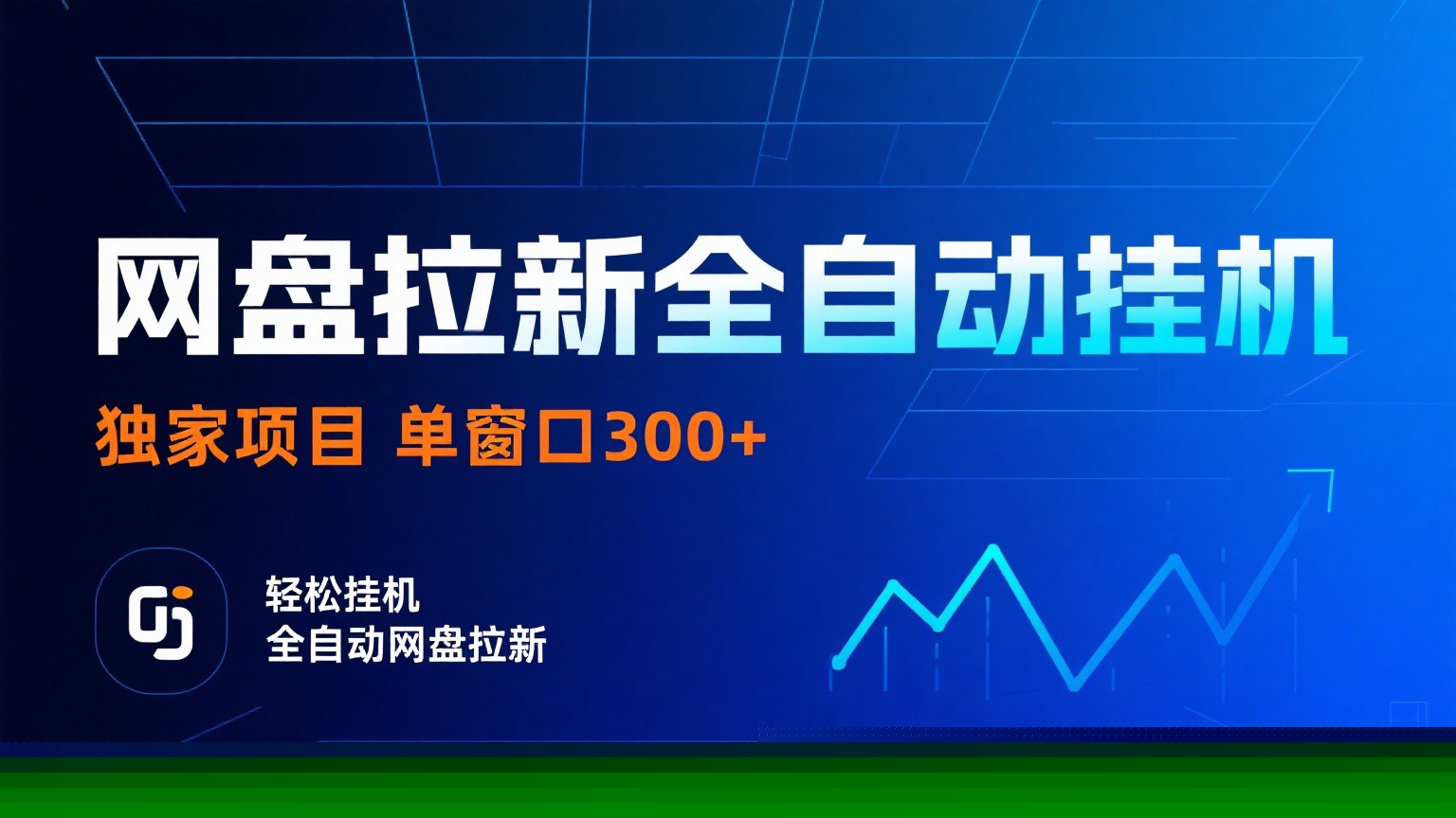 网盘拉新全自动挂机项目 独家稳定 单窗口轻松日入300+ 可矩阵-Ai创业网
