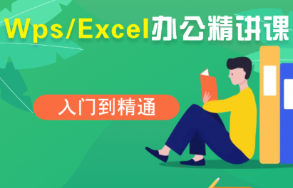夏老师·WPS Excel办公(精讲课)-Ai创业网