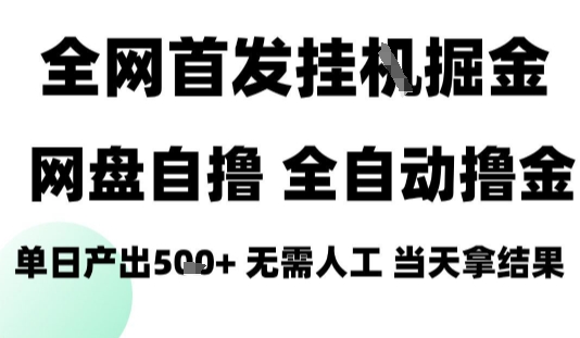 2025最新网盘自撸拉新，全自动运行，无需人工，日入4张+，小白可玩【揭秘】-Ai创业网