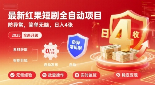 最新红果短剧全自动挂G项目，防异常，简单无脑，日入4张【揭秘】-Ai创业网