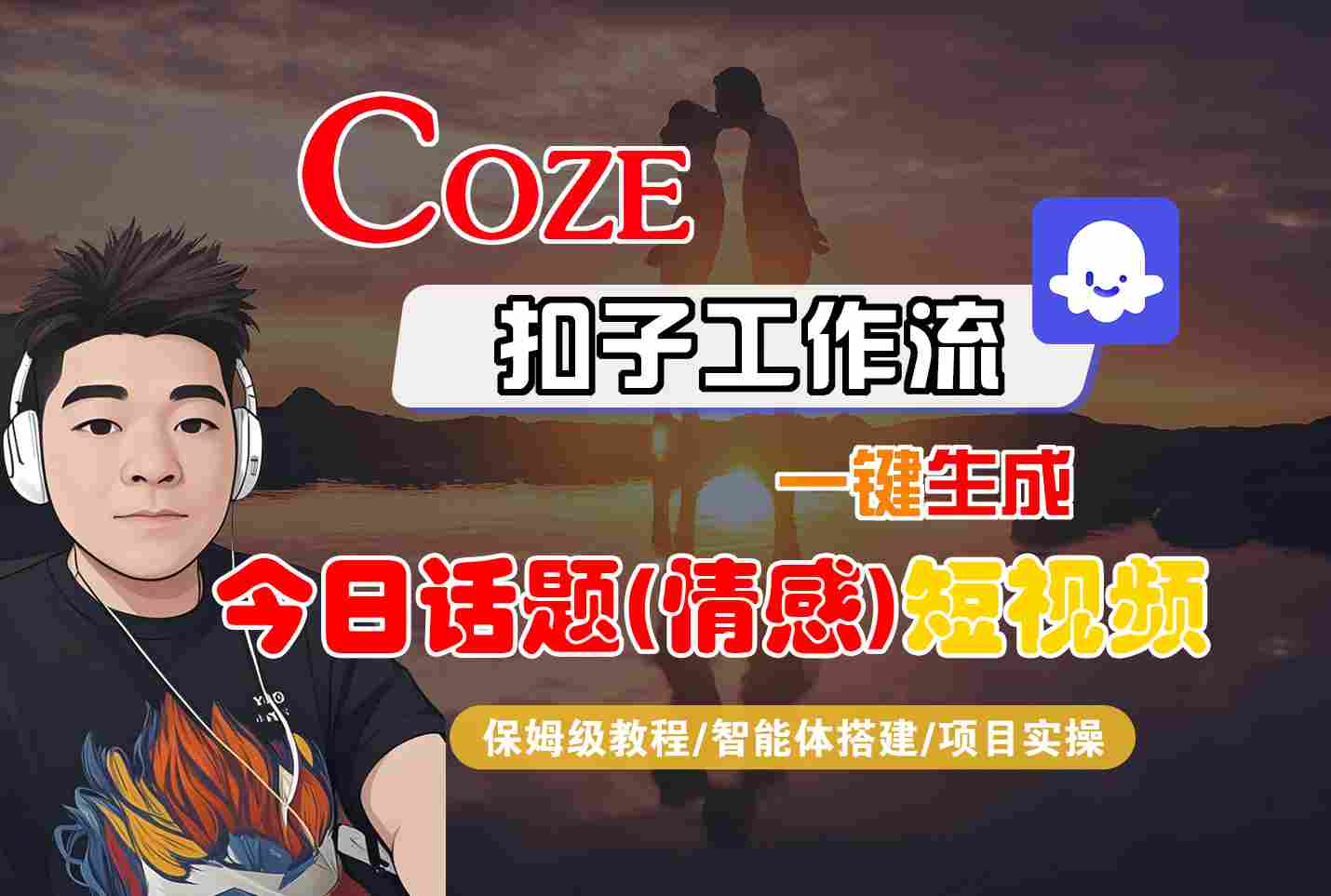 Coze智能体工作流一键生成今日话题(情感)短视频，全流程保姆级教学-Ai创业网