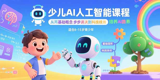 少儿AI人工智能课程：从基础概念逐步深入到核心技术 培养全面的AI素养-Ai创业网