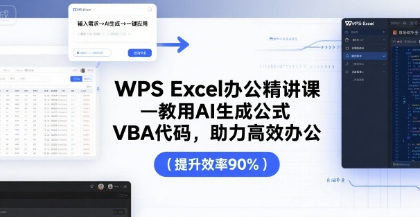 WPS Excel办公精讲课，教用 AI 生成公式，VBA 代码，助力高效办公-Ai创业网