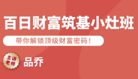 品乔老师·百日财富筑基小灶班-Ai创业网