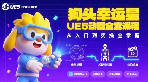 狗头幸运星UE5动画全套课程，从入门到实操全掌握-Ai创业网
