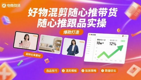 好物混剪随心推带货，随心推跟品实操-Ai创业网