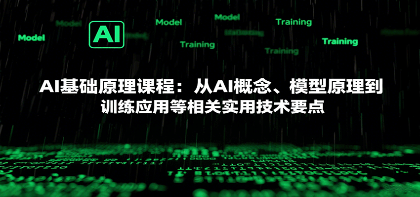 AI基础原理课程：从AI概念、模型原理到训练应用等相关实用技术要点-Ai创业网