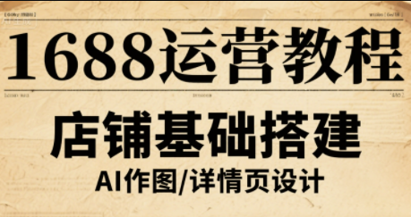 辉哥·1688高级运营课程-Ai创业网