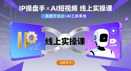 IP操盘手线上实操课，AI短视频线上课-Ai创业网