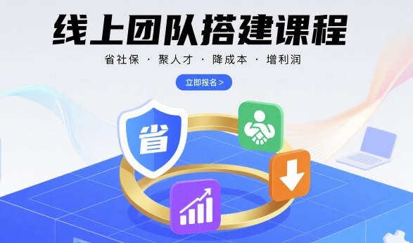 线上团队搭建课程，省社保，聚人才，降成本，增利润，团队管理必看-Ai创业网