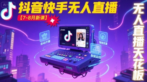 宝子哥·抖音快手无人直播【7-8月新课】无人直播天花板-Ai创业网