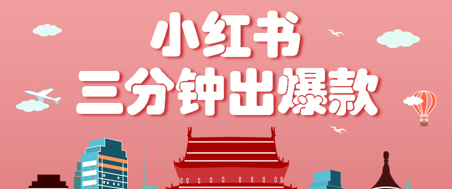小红书操作非常简单的玩法，零基础小白，也能3分钟生成一条爆款笔记，月赚3000+-Ai创业网