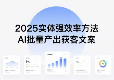 实体强效率方法：AI批量产出获客文案，2025年普通人拥抱AI，实现实体创收-Ai创业网