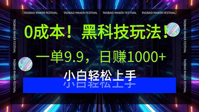 0成本！黑科技玩法，一单9.9，日赚1000+，小白轻松上手-Ai创业网