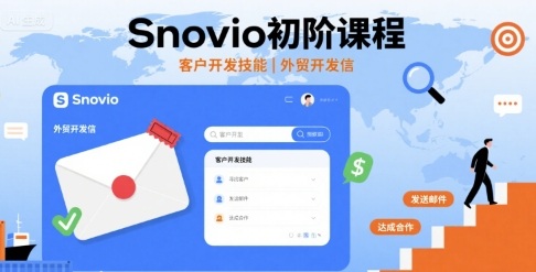 Snovio初阶课程，客户开发技能，外贸开发信-Ai创业网