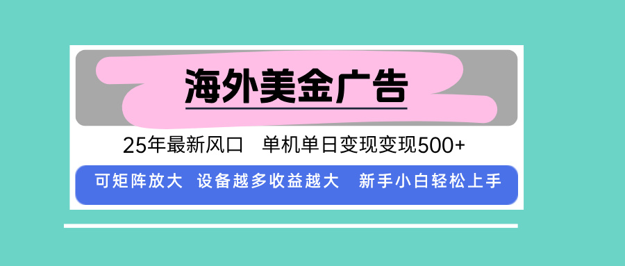 最新海外广告美金，全自动挂机，单机单日500+，可矩阵放大，新手小白轻...-Ai创业网