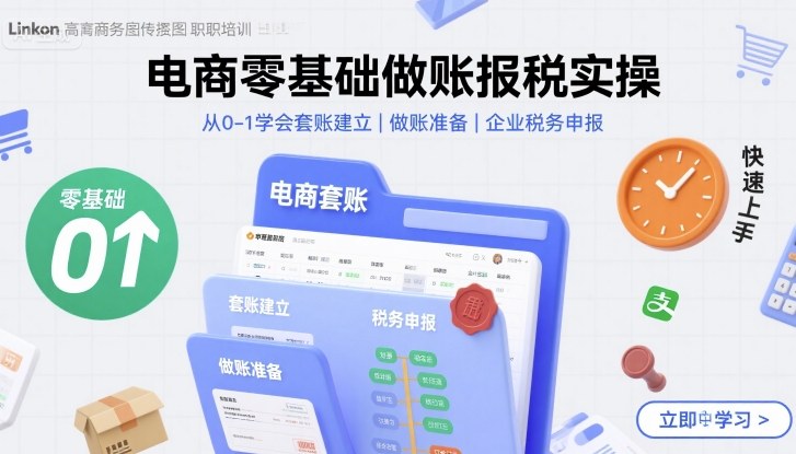 电商零基础做账报税实操快速上手，从0-1学会套账建立，做账准备，企业税务申报-Ai创业网