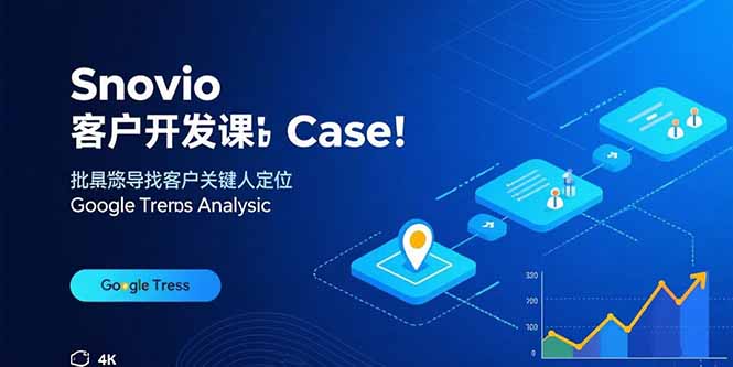 Snovio客户开发课：批量找客户，关键人定位，谷歌趋势分析-Ai创业网