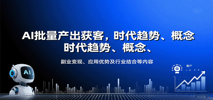 AI批量产出获客，时代趋势、概念、副业变现、应用优势及行业结合等内容-Ai创业网
