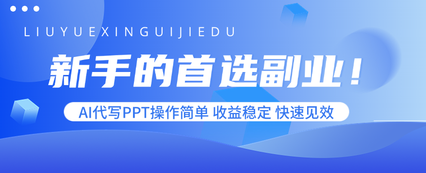 新手的首选副业！AI代写PPT操作简单，收益稳定，快速见效-Ai创业网
