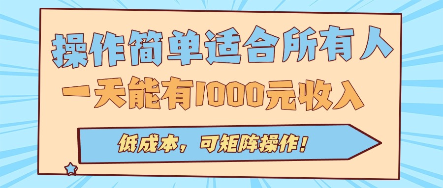 操作简单适合所有人全自动挂机项目，一天能有1000元收入，低成本，可矩...-Ai创业网