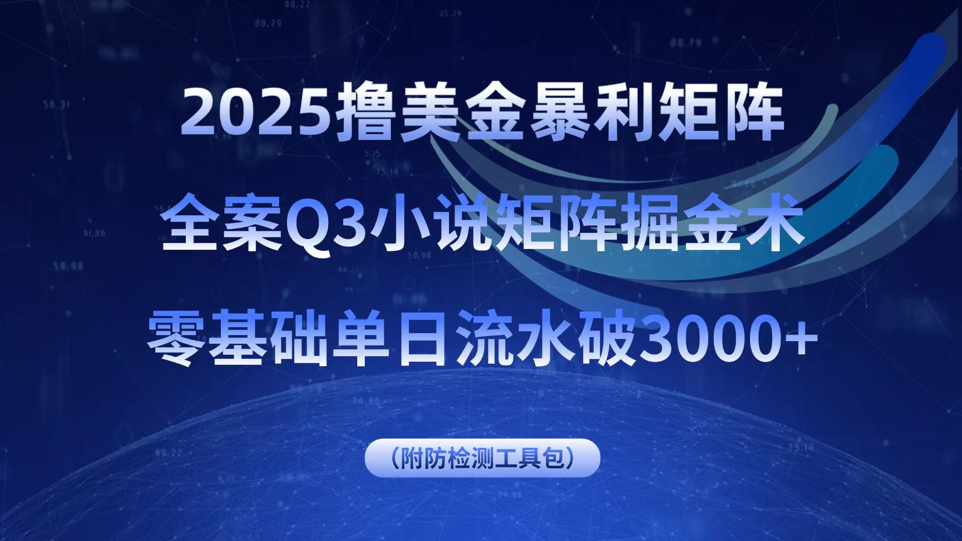 2025撸美金暴利矩阵，全案小说矩阵掘金术，零基础单日流水破3000+-Ai创业网