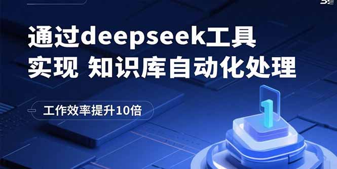 通过deepseek工具实现知识库自动化处理，工作效率提升10倍-Ai创业网