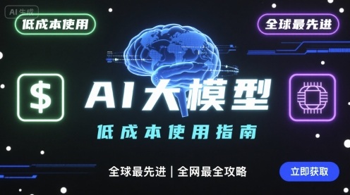 如何低成本使用全球最先进AI大模型，全网最全指南-Ai创业网