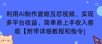 利用AI制作婆媳互怼视频，实现多平台收益，简单易上手收入可观【附带详细教程和指令】-Ai创业网