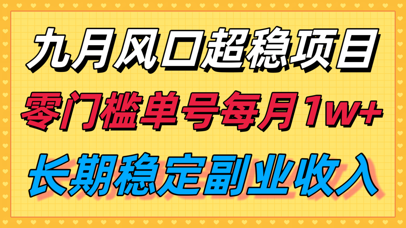 九月风口项目，支付宝分成代运营，长期稳定收入，零门槛单号每月1w＋-Ai创业网