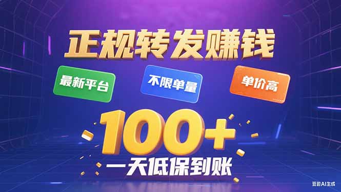 今年最新正规平台 转发赚钱 不限单量，单价高，一天轻松100+-Ai创业网