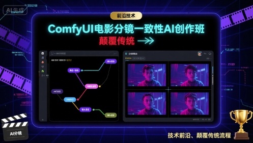 ComfyUI电影分镜一致性AI创作班，前沿技术，颠覆传统-Ai创业网