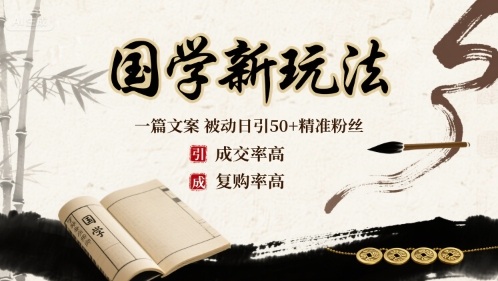 国学新玩法：一篇文案  被动日引50+精准粉丝成交率高  复购率高-Ai创业网